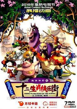 生肖传奇之十二生肖快乐街封面图