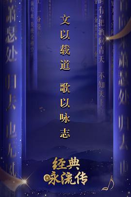 经典咏流传 第一季封面图