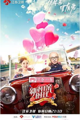 新相亲时代封面图
