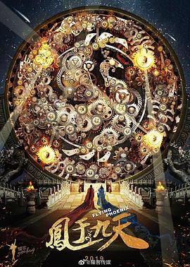 凤于九天封面图