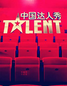 中国达人秀 第三季封面图