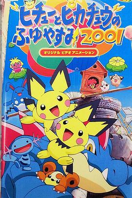 精灵宝可梦：皮卡丘的冬季假期2001封面图