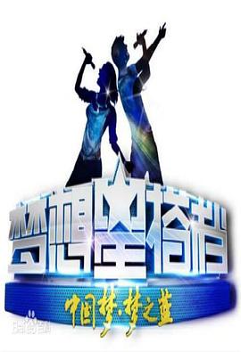 梦想星搭档 第二季封面图