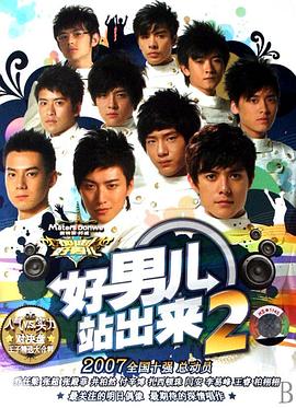 加油！好男儿2007封面图