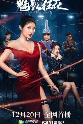 魅影狂花封面图