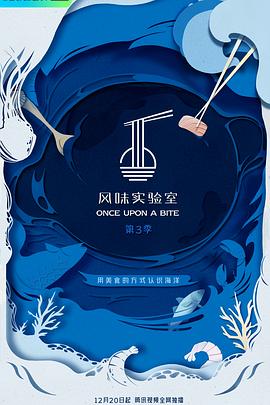 风味实验室 第三季封面图