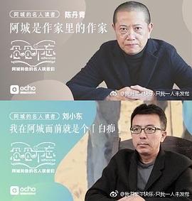 阿城和他的名人读者们封面图