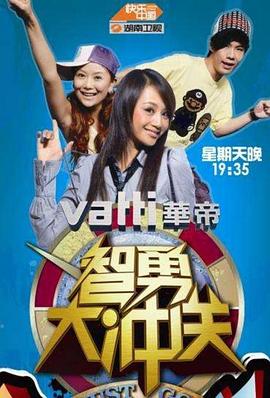 智勇大冲关封面图