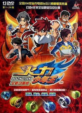 火力少年王3 动画版封面图