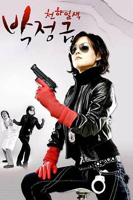 天下绝色朴贞琴封面图