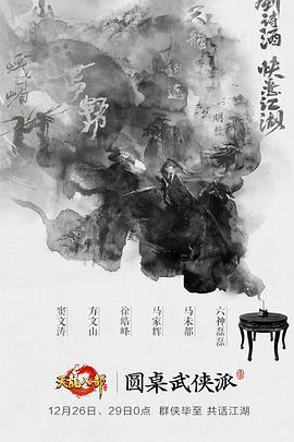 圆桌武侠派封面图