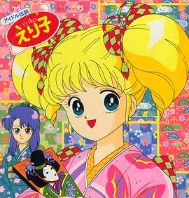 偶像传说英里子封面图