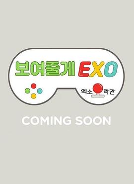 给你看EXO：EXO娱乐馆封面图