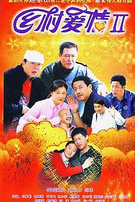 乡村爱情II封面图