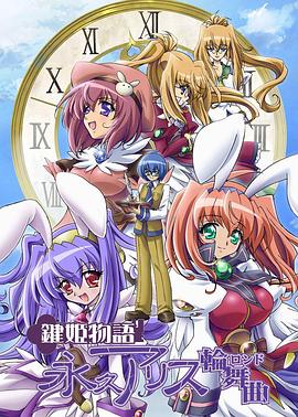 键姬物语 永恒爱莉丝轮舞曲封面图