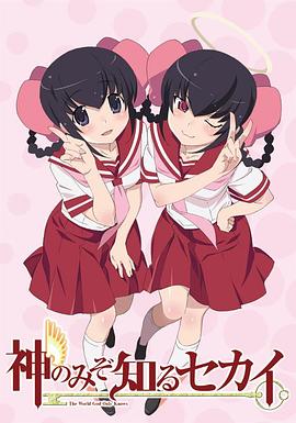 只有神知道的世界 天理篇封面图