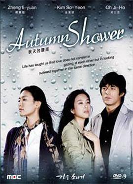 秋日骤雨封面图
