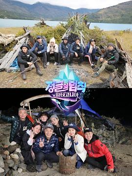 丛林的法则：巴塔哥尼亚篇封面图