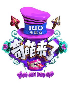 奇葩来了封面图