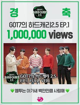 GOT7的Hard Carry2.5封面图