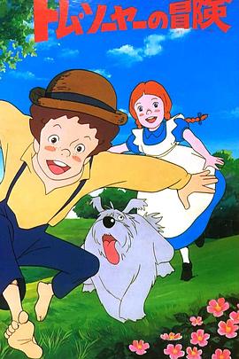 汤姆历险记封面图