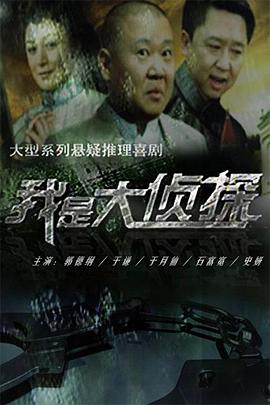我是大侦探封面图