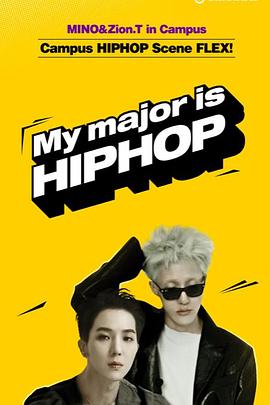 我的专业是Hip-hop封面图