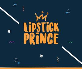 口红王子 第一季封面图