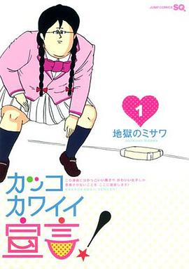 可爱大宣言！封面图