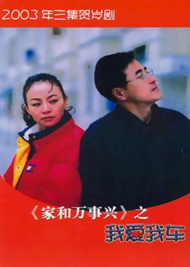 家和万事兴之我爱我车封面图