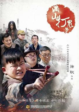 满山打鬼子封面图