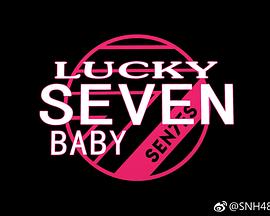 Lucky Seven Baby 第二季封面图