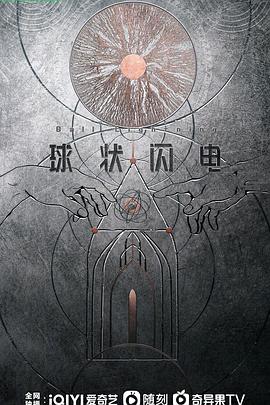 球状闪电封面图