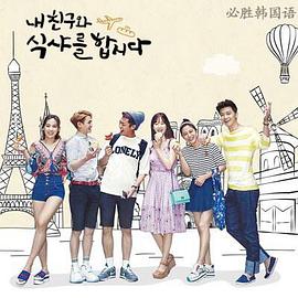 和我的朋友一起用餐吧封面图