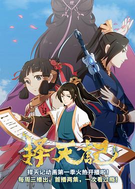 择天记 第一季封面图