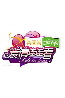 爱情连连看封面图