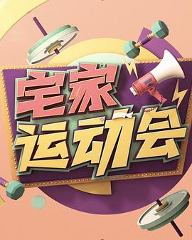 宅家运动会封面图