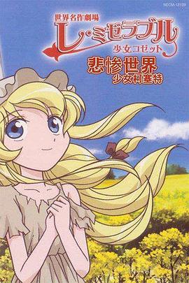 悲惨世界 少女珂赛特封面图