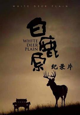 白鹿原纪录片封面图