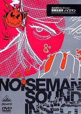 音响生命体封面图