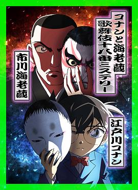 柯南与海老藏：歌舞伎十八番推理封面图