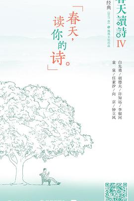 春天读诗4封面图