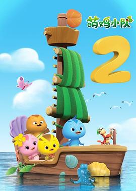 萌鸡小队 第二季封面图