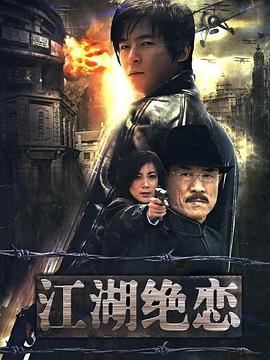 江湖绝恋封面图