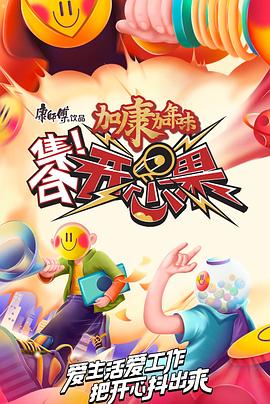 集合！开心果封面图