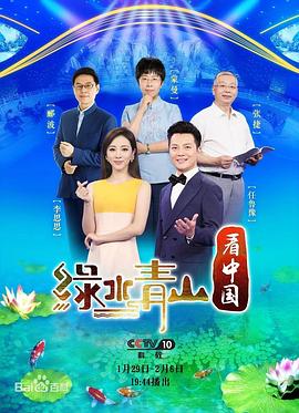 绿水青山看中国 第二季封面图
