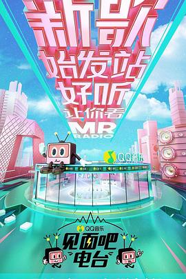 见面吧！电台封面图