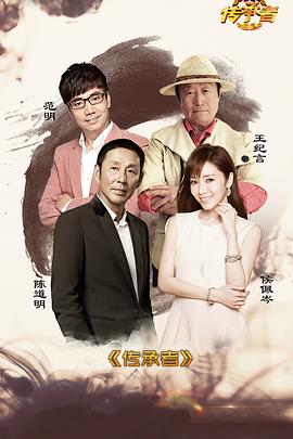 传承者 第一季封面图