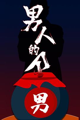 男人的刀封面图