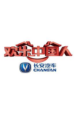 欢乐中国人 第一季封面图